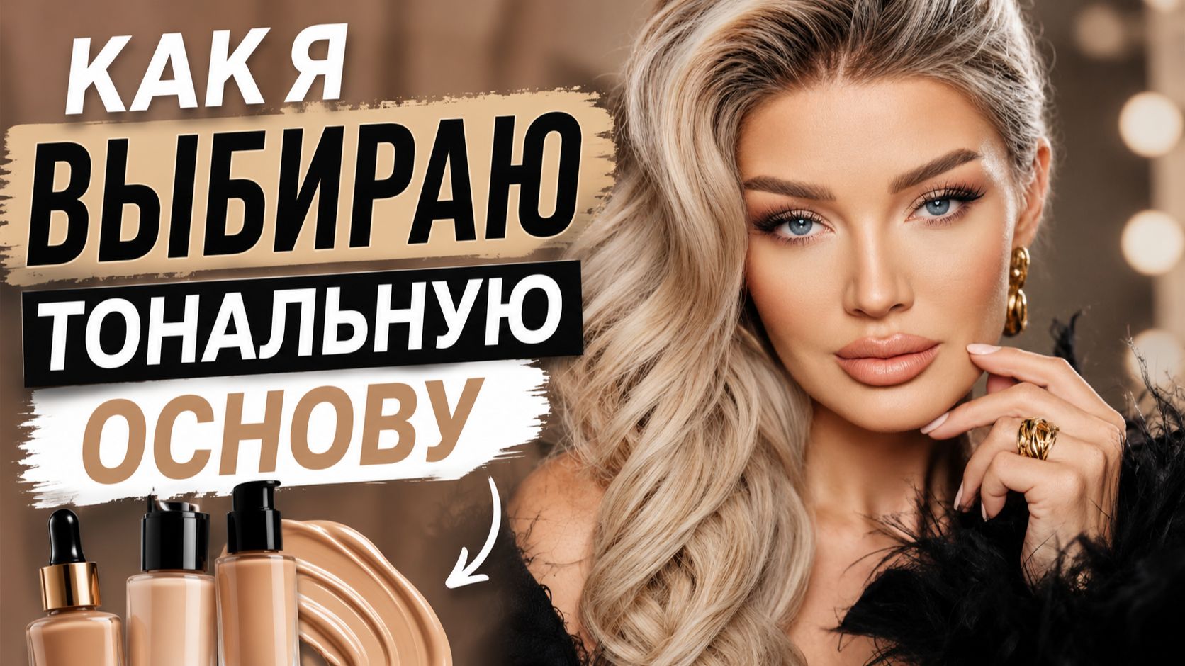 Как я выбираю тональную основу | Эллин Святимова