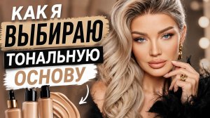 Как я выбираю тональную основу | Эллин Святимова