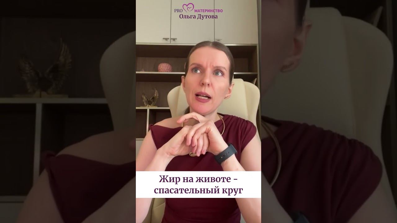 Жир на животе - это спасательный круг? Ольга Дутова #ольгадутова #shorts