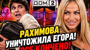 💕 ВЫГНАЛИ ПЕРЕД ДНЕМ РОЖДЕНИЯ! 😱 Егор Мельников ПОКИНУЛ Дом 2! Вероника Гракович ТОРЖЕСТВУЕТ?