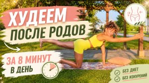 Худеем после родов за 8 минут в день