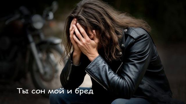 Ты сон мой и бред