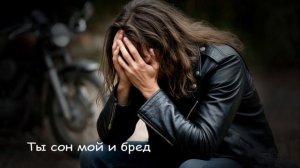 Ты сон мой и бред