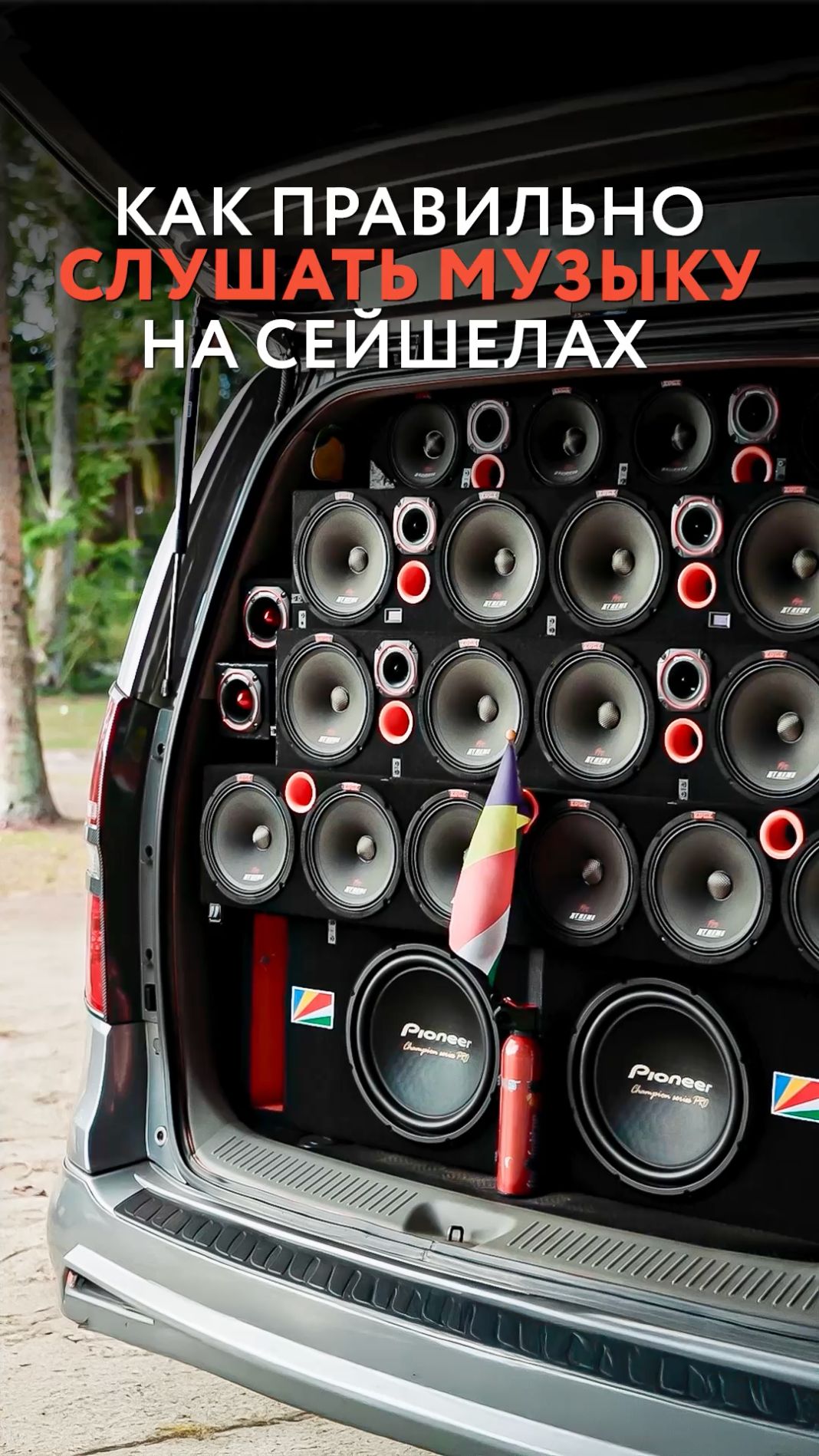 Как правильно слушать музыку на Сейшелах