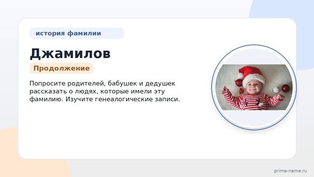 Изучаем происхождение, значение и склонение фамилии Джамилов: история, интересные факты и советы
