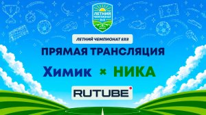 Химик х НИКА | Летний Чемпионат 8х8 | Квалификация