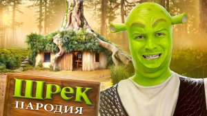 Шрек ПАРОДИЯ