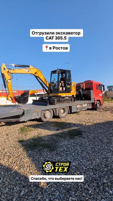 Отгрузили Cat 305.5 нашему довольному клиенту в Ростов!