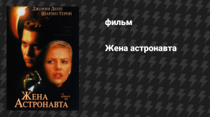 Жена астронавта (фильм, 1999)