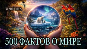 ЛЕКЦИЯ ДЛЯ СНА😴 Самые удивительные факты о нашей планете и Вселенной