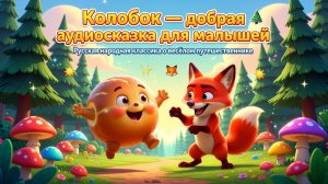 🥯🦊 Колобок — добрая аудиосказка для малышей | Русская народная классика о весёлом путешественнике