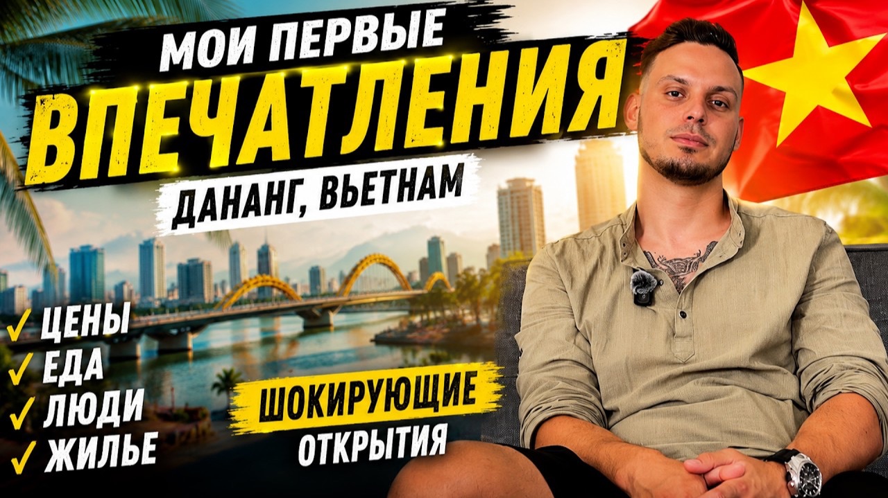 ПЕРВЫЕ ДНИ ВО ВЬЕТНАМЕ. Я БЫЛ В ШОКЕ
