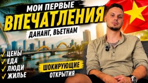 ПЕРВЫЕ ДНИ ВО ВЬЕТНАМЕ. Я БЫЛ В ШОКЕ