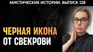 Мистика из жизни | Страшные истории | Аудиорассказы ‘128