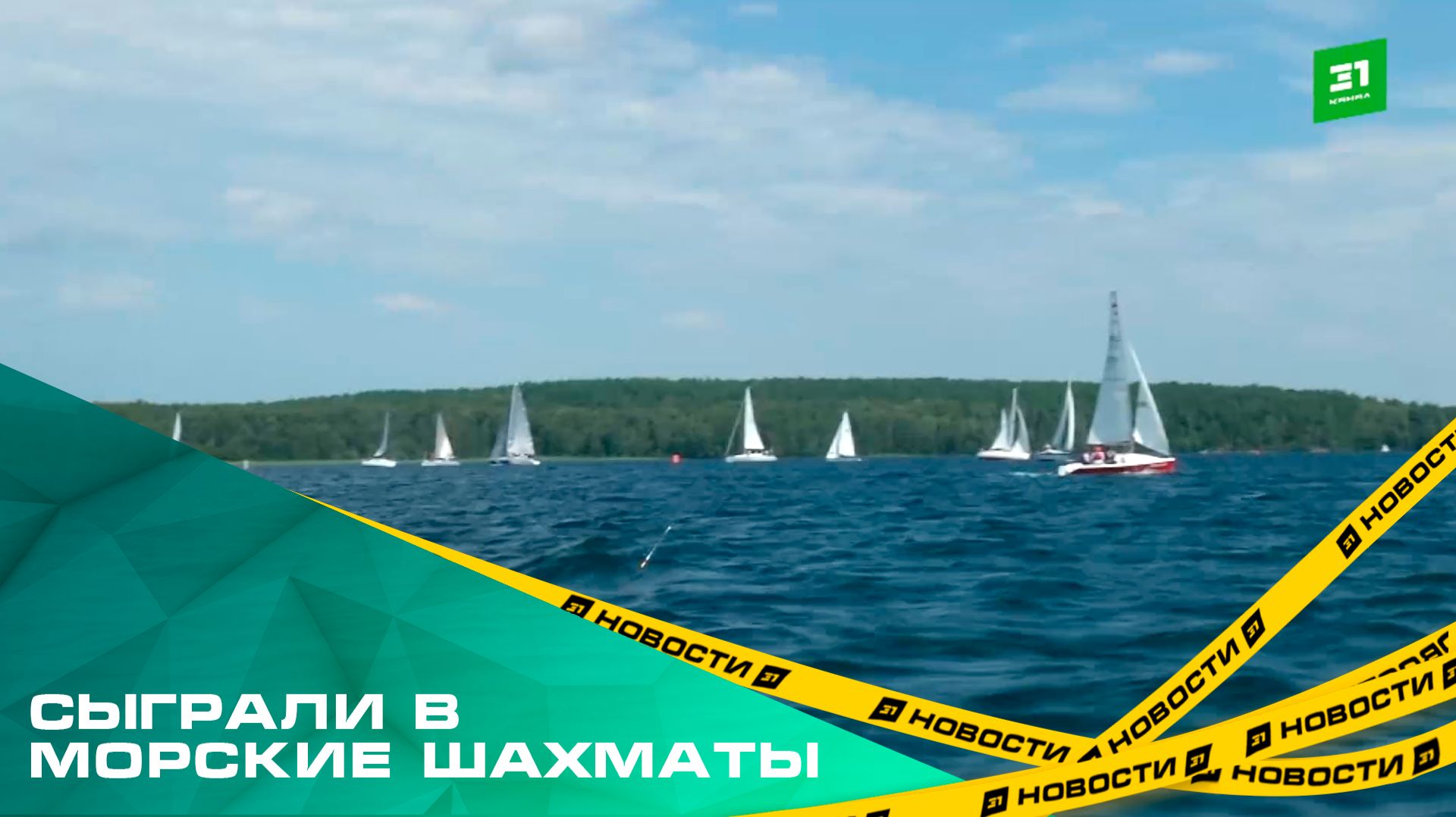Сыграли в морские шахматы. На озере Увильды прошел 6 сезон Кубка губернатора по парусному спорту