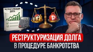 ЧТО ТАКОЕ РЕСТРУКТУРИЗАЦИЯ ДОЛГА?