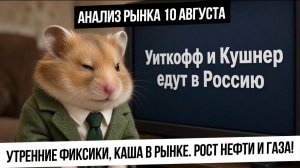 Анализ рынка 10 августа. Каша в рынке, фиксики, укрепление рубля, рост нефти и газа!