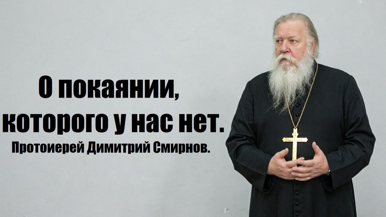 О покаянии, которого у нас нет. Протоиерей Димитрий Смирнов. 2011.02.06.