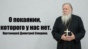 О покаянии, которого у нас нет. Протоиерей Димитрий Смирнов. 2011.02.06.
