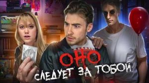 [Strange Critic] - ТРЕШ ОБЗОР фильма ОНО СЛЕДУЕТ ЗА ТОБОЙ