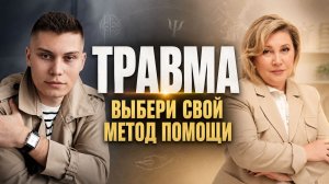 Что делать после детской травмы | Методы помощи для вас | Психологи разбирают случаи