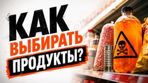 НЕ БЕРИ ЭТО! Как правильно выбирать продукты в магазине | Советы от нутрициолога