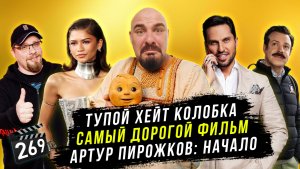 Тупой хейт Колобка | Самый дорогой фильм | Артур Пирожков: Начало | ГНК #269
