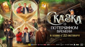Сказка о потерянном времени - Русский трейлер (2026)