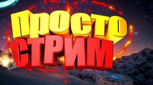 ПРОСТО СТРИМ