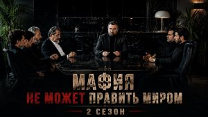 Мафия не может править миром 2 сезон 5 серия / Eskiya Dünyaya Hükümdar Olmaz