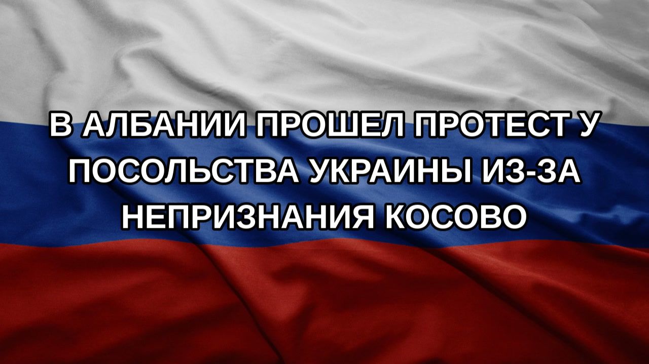 В Албании прошел протест у посольства Украины из-за непризнания Косово