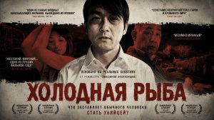 Холодная рыба | Tsumetai nettaigyo (2010)