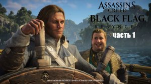 assasins creed 4 recynged часть 1 мы пираты