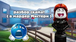 Разбор скама в мм2 !!!
