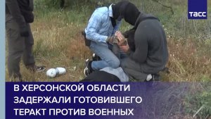 В Херсонской области задержали готовившего теракт против военных