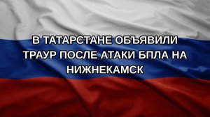В Татарстане объявили траур после атаки БПЛА на Нижнекамск