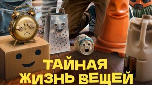 Тайная жизнь вещей - I, Object - Трейлер мультфильма