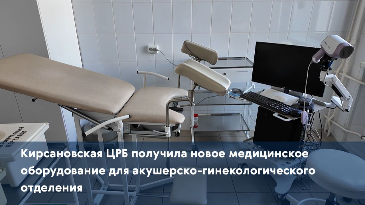 Кирсановская ЦРБ получила новое медицинское оборудование для акушерско-гинекологического отделения
