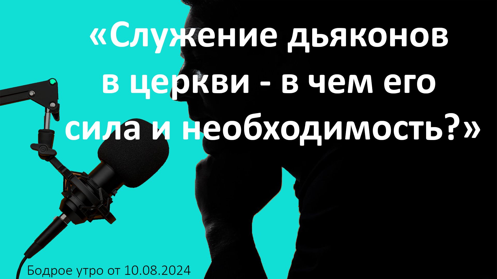 Бодрое утро 10.08.26 - «Служение дьяконов в церкви - в чем его сила и необходимость?»