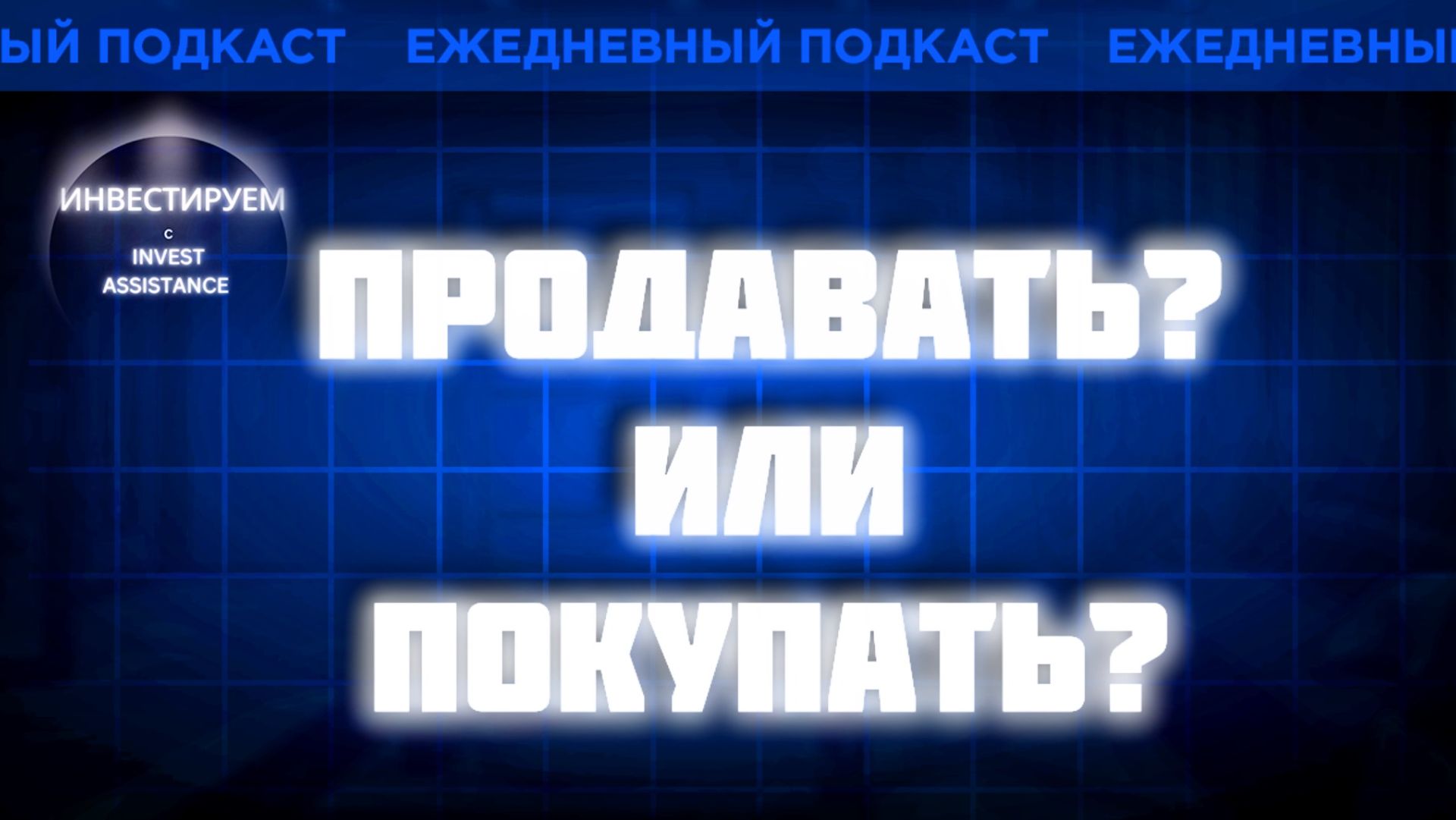 УХОДИМ В КЭШ? ИНАРКТИКА, АЛРОСА, АСТРА И АМЕРИКАНСКИЙ РЫНОК