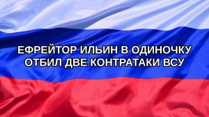 |Н. РФ| Ефрейтор Ильин в одиночку отбил две контратаки ВСУ