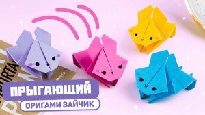 Оригами Прыгающий Зайчик из бумаги