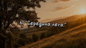 6. «Середина  лета.»