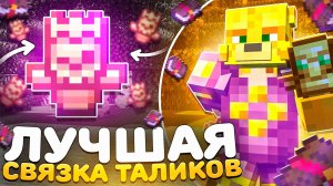 ЛУЧШАЯ Связка Талисманов На Анархии - Майнкрафт HolyWorld