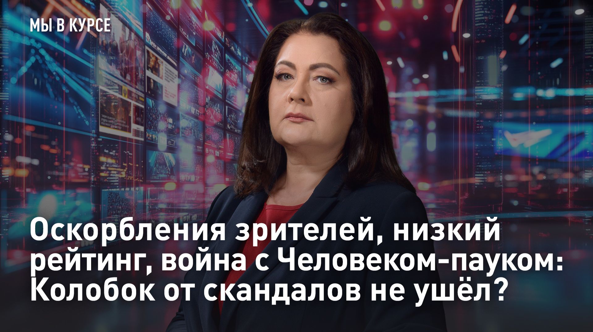 Оскорбления зрителей, низкий рейтинг, война с Человеком-пауком: Колобок от скандалов не ушёл?