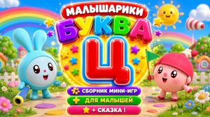 🐰 Малышарики Буква Ц! 📚 Сборник Мини-Игр Для Малышей + 📖 Сказка В Конце 🌈 Развивающий Мультфильм