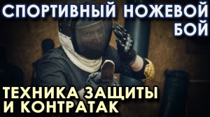 Техника ножевого боя: отработка защитно-атакующих действий.
