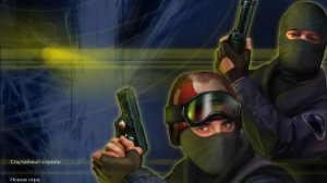 Counter-Strike 1.6 [КС 1.6 Русская версия]