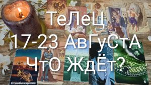 #ТЕЛЕЦ ТАРО НЕДЕЛЬКА 17-23 АВГУСТА 💖#ГаданиеНаБудущее#ТароНеделка#ТароПрогноз