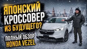 Японский кроссовер из будущего? HONDA VEZEL